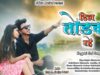 DIL TODDEK RAHE | SHRAWAN SS | PINTU SS, GAYATRI