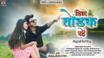 DIL TODDEK RAHE | SHRAWAN SS | PINTU SS, GAYATRI