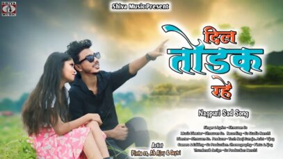 DIL TODDEK RAHE | SHRAWAN SS | PINTU SS, GAYATRI