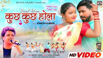 New Theth Nagpuri Song 2024 { कुछ कुछ होला }