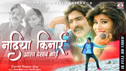 New Nagpuri Song 2024 { नदिया किनारे } Supehit Adhunik