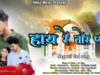 HAY RE TOR PYAR | SHRAWAN SS | PINTU SS,