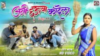 Nagpuri Song 2023 – Jani Chahua Kadela | Singer –