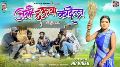 Nagpuri Song 2023 – Jani Chahua Kadela | Singer –