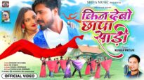 New Nagpuri Song 2023: किन देबो छपा साड़ी | Kumar