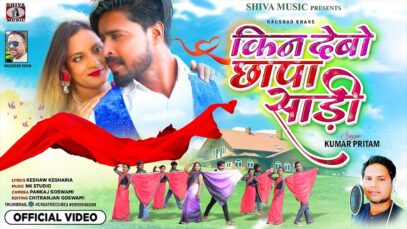 New Nagpuri Song 2023: किन देबो छपा साड़ी | Kumar