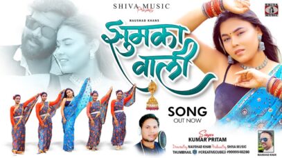 झुमका वाली | New Nagpuri Song 2023 [ Kumar Pritam