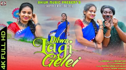 Khortha Song 2023 | Dilwa Lagi Geli { Deepak Diwana