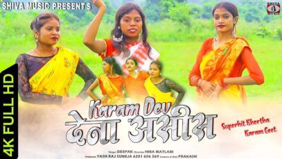 Khortha Song 2023 | करम देव देना आशिस { Rasu