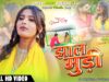 Khortha Song 2024 | Jhaal Muri { Kamal Dey }