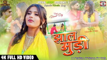 Khortha Song 2024 | Jhaal Muri { Kamal Dey }