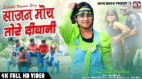 New Nagpuri Song 2024 : साजन मोय भीं तोरे दीवानी