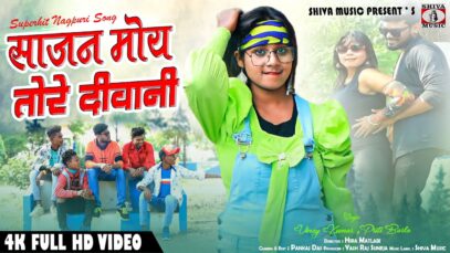 New Nagpuri Song 2024 : साजन मोय भीं तोरे दीवानी