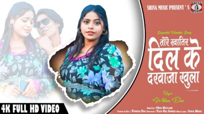Khortha Song 2024 | तोरे खातिर है दिल के दरवाजा