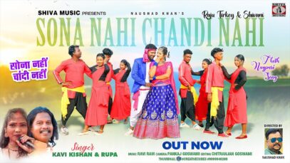 New Theth Nagpuri Song 2023 { सोना नहीं चांदी नहीं