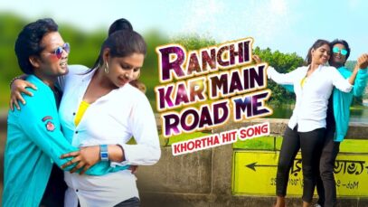 Ranchi Kar Main Road Me | Kumar Kundan | Khortha