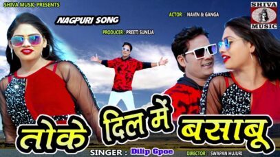 तोके दिल 💕 में बसाबु ❣️! Dilip Gope ! NEW