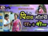 Khortha Song – Piyay Magoy Daru🍾🍻 ke Botal ! Payel