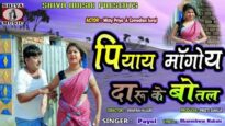 Khortha Song – Piyay Magoy Daru🍾🍻 ke Botal ! Payel