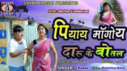Khortha Song – Piyay Magoy Daru🍾🍻 ke Botal ! Payel