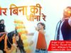 तोर बिना की जाने रे | Bikram Ramani | Nirmal