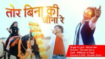 तोर बिना की जाने रे | Bikram Ramani | Nirmal