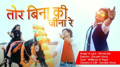 तोर बिना की जाने रे | Bikram Ramani | Nirmal