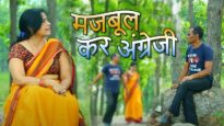 मजबूल कर अंग्रेजी ! Nagpuri & Sadri Comedy ! Majbool