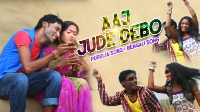 Aaj Jude Debo | Purulia Bangla Song | Shiva Music