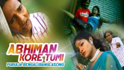 Abhiman Kore Tumi | Purulia Bangla Song | Shiva Music