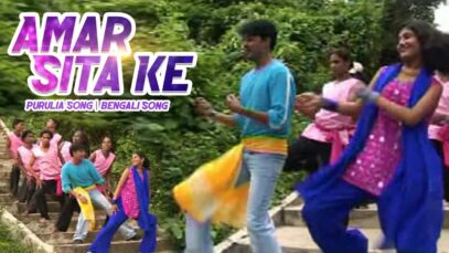 Amar Sita Ke | Purulia Bangla Song | Shiva Music