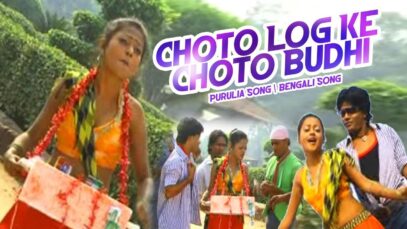 Choto Log Ke Choto Budhi | Purulia Bangla Song |
