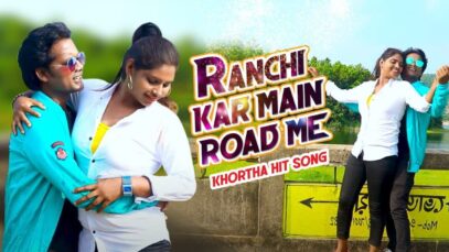 Ranchi Kar Main Road Me | Nagpuri Song | Kundan