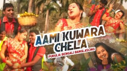 Aami Kuwara Chela | Purulia Bangla Song | Shiva Music