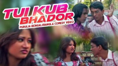 Tui Kub Bhador | Purulia Bangla Comedy | Shiva Music