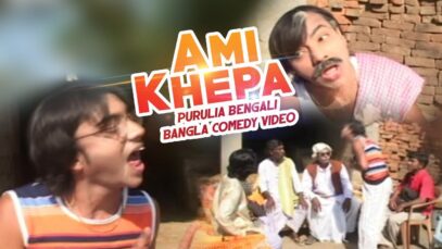 Ami Khepa | Purulia Bengali/Bangla Comedy Video | Shiva Music