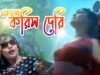 Keno Korish Deri | Purulia Bengali/BanglaSong | Shiva Music Hamar