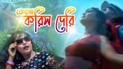 Keno Korish Deri | Purulia Bengali/BanglaSong | Shiva Music Hamar