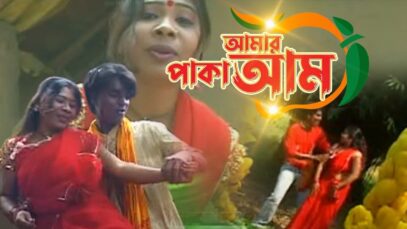 Amar Pakka Aam | Purulia Bengali/BanglaSong | Shiva Music Hamar