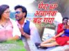 मेरा बी.पी. अचानक बढ़ गया { Nitesh kachhap } Nagpuri
