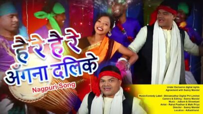 है रे है रे अँगना दिलके | Theth Nagpuri Song
