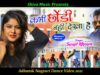 Chodi Nai Dekha Hai Kya | Sunil Khoya | Khortha