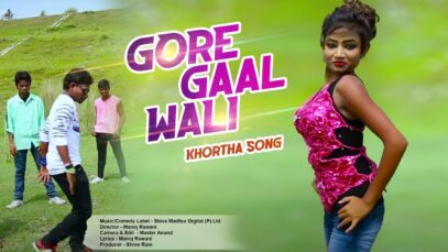 Gore Gaal Wali | Manoj Rawani | Khortha Song |