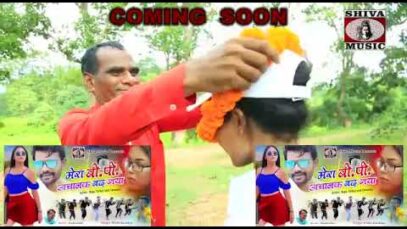 मेरा बी.पी.अचानक बढ़ गया | Nagpuri Song Official Trailer |