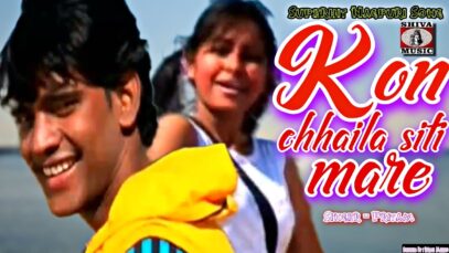 Kon Chaila Siti Mare | कोन छैला सिटी मारे ​|
