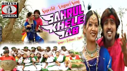 Sarhul Khele Jab | सरहुल खेले जाब ​[ New Nagpuri