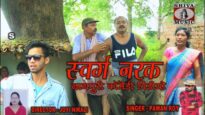 Nagpuri Comedy With Song – Swarg Narak | Pawan Roy
