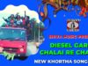 Diesel Gari Chalai Re Chalai [ New Khortha Super Hits