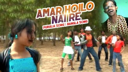 Amar Hoilo Nai Re | Purulia Bangla Song | Shiva
