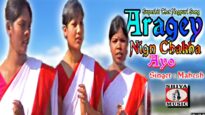 Aragey Nign Chakha Ayo [ New Latest Nagpuri Song 2022